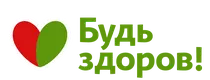 Будь здоров