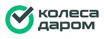 КолесаДаром